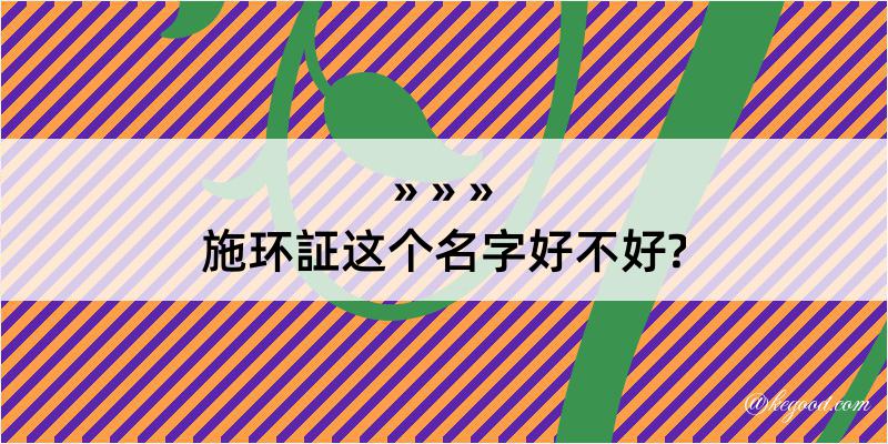 施环証这个名字好不好?