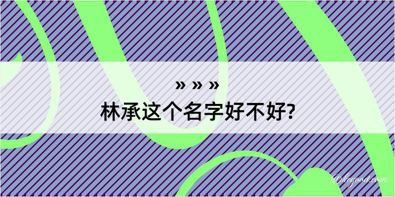 林承这个名字好不好?