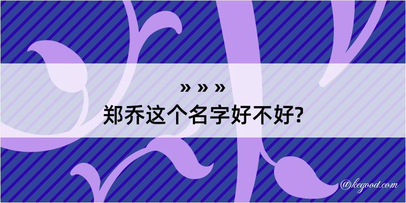 郑乔这个名字好不好?