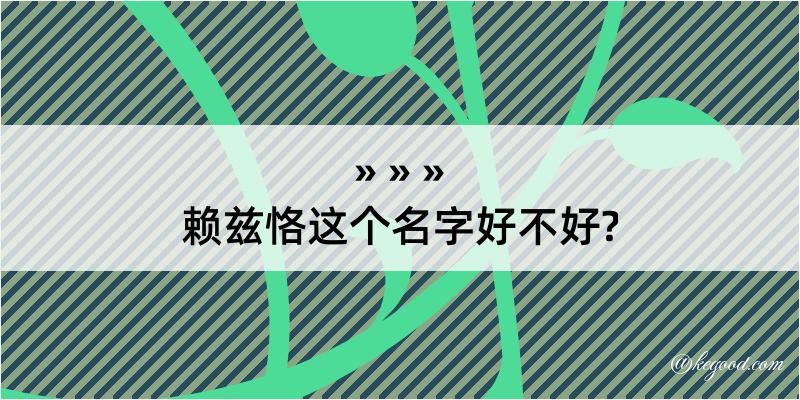 赖兹恪这个名字好不好?