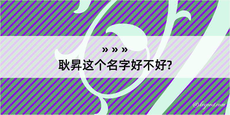 耿昇这个名字好不好?