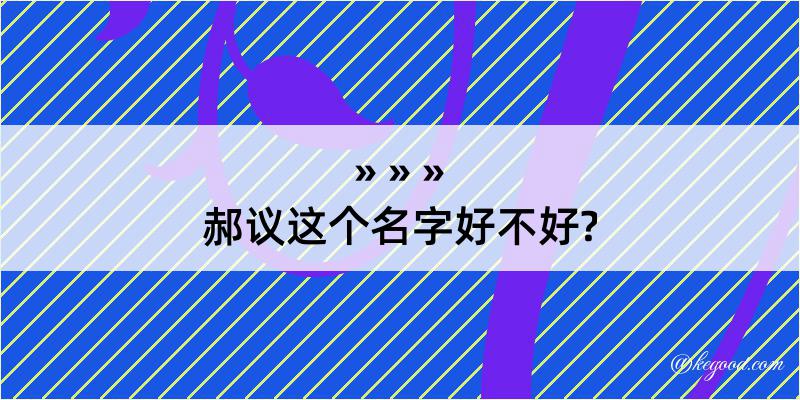 郝议这个名字好不好?