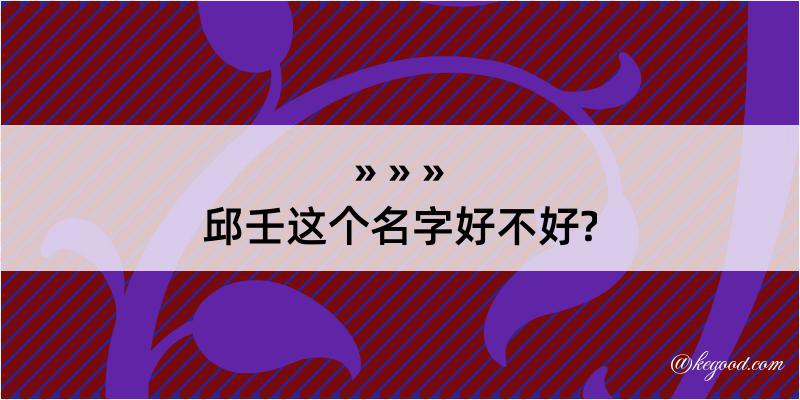 邱壬这个名字好不好?