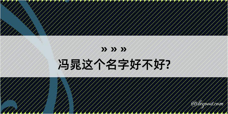 冯晁这个名字好不好?