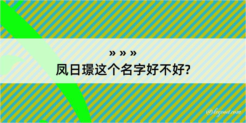 凤日璟这个名字好不好?