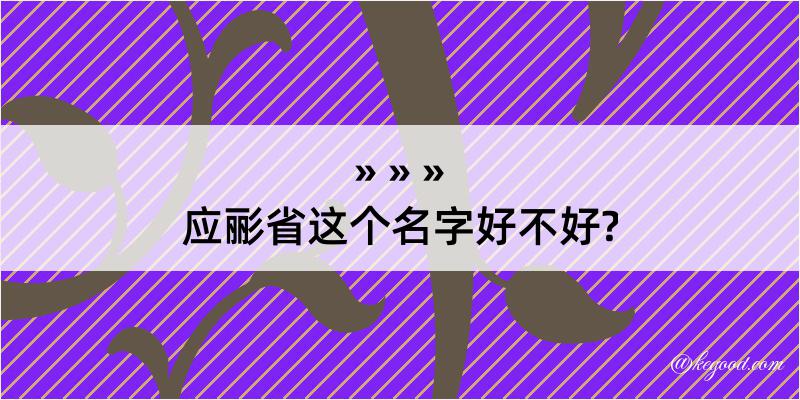 应彨省这个名字好不好?