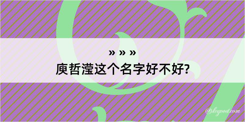 庾哲滢这个名字好不好?