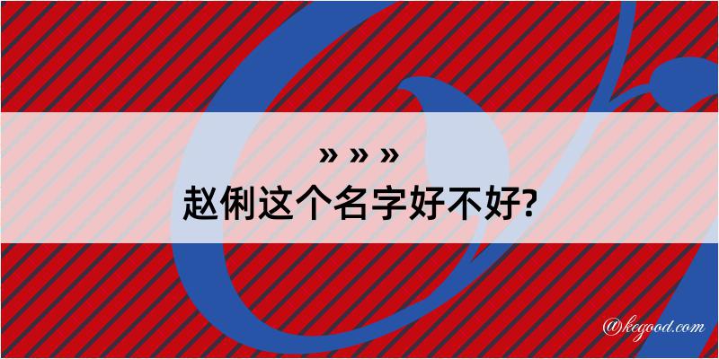 赵俐这个名字好不好?