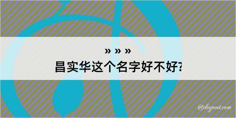 昌实华这个名字好不好?