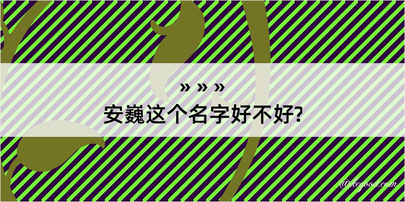 安巍这个名字好不好?