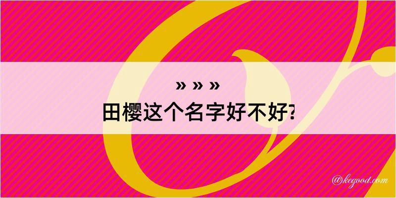 田樱这个名字好不好?