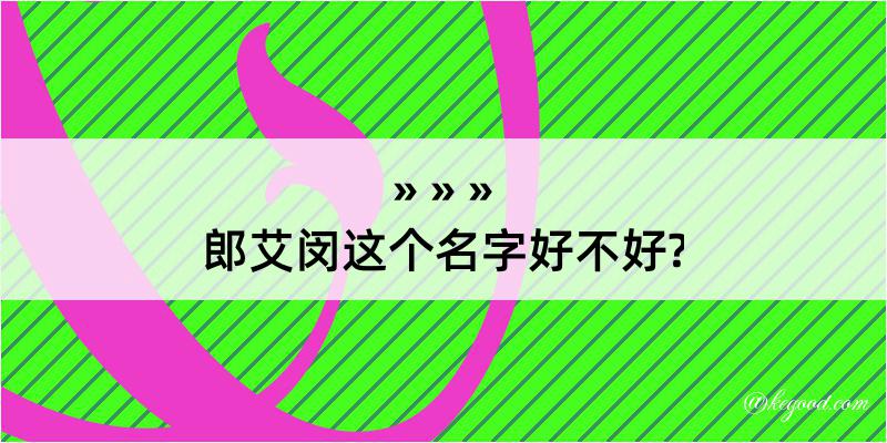 郎艾闵这个名字好不好?