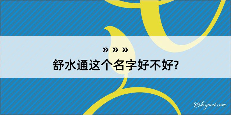 舒水通这个名字好不好?