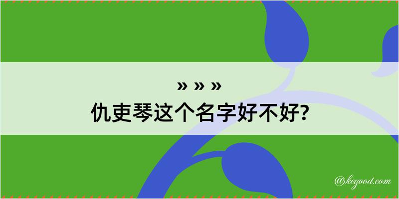 仇吏琴这个名字好不好?