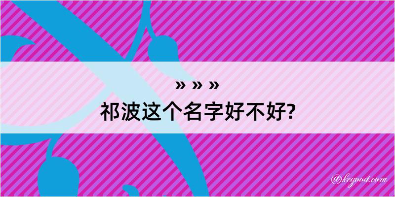 祁波这个名字好不好?