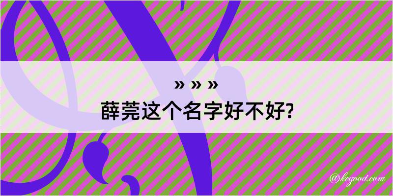 薛莞这个名字好不好?