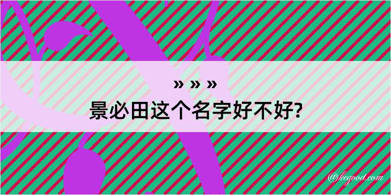 景必田这个名字好不好?