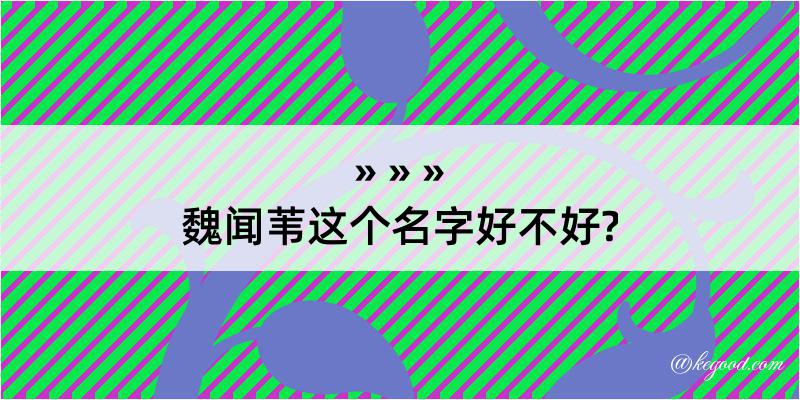 魏闻苇这个名字好不好?