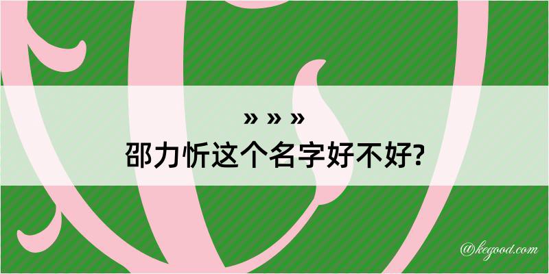 邵力忻这个名字好不好?