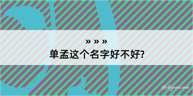 单孟这个名字好不好?