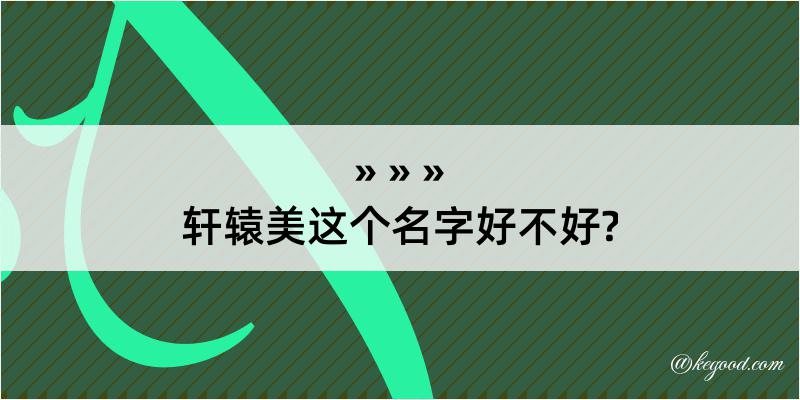 轩辕美这个名字好不好?