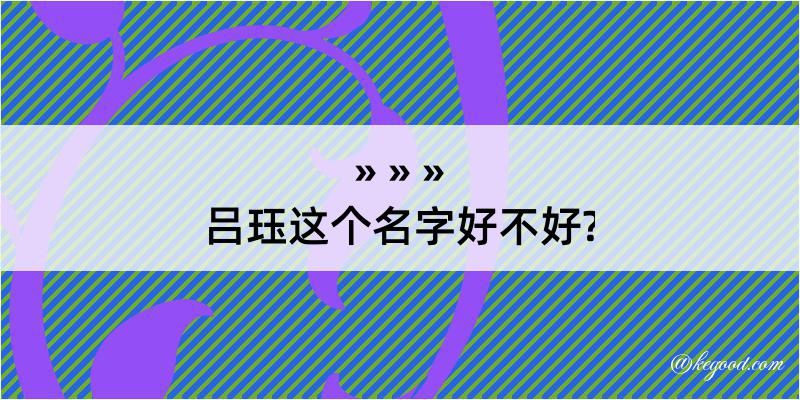 吕珏这个名字好不好?