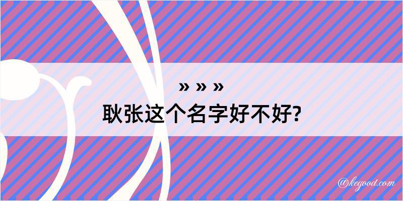 耿张这个名字好不好?