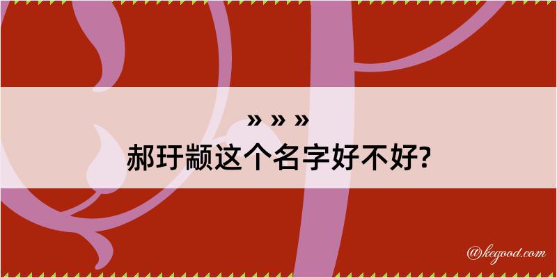 郝玗颛这个名字好不好?