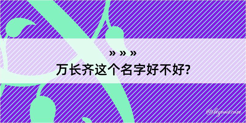 万长齐这个名字好不好?