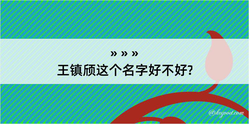 王镇颀这个名字好不好?