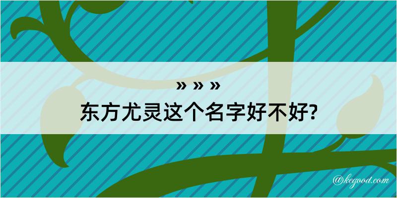 东方尤灵这个名字好不好?