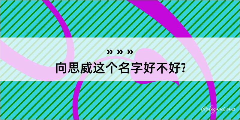 向思威这个名字好不好?