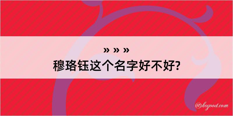 穆珞钰这个名字好不好?