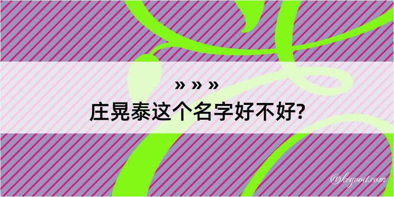 庄晃泰这个名字好不好?