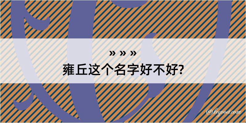 雍丘这个名字好不好?