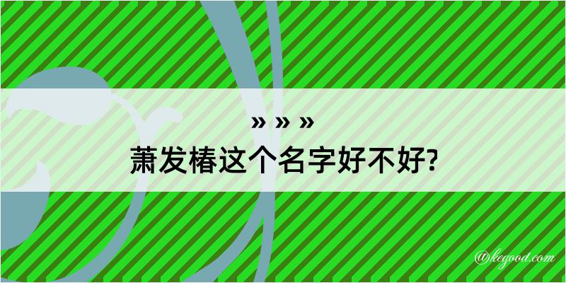 萧发椿这个名字好不好?