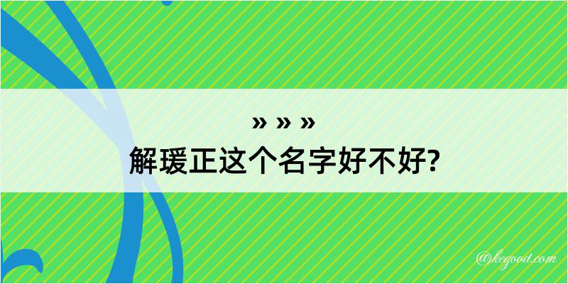 解瑗正这个名字好不好?