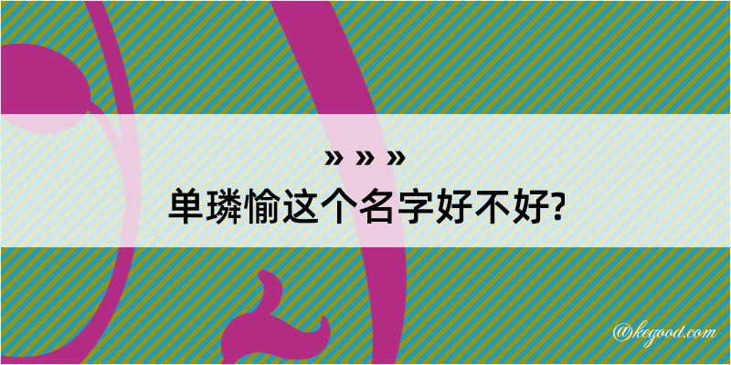 单璘愉这个名字好不好?