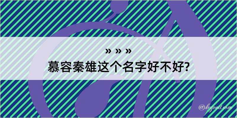 慕容秦雄这个名字好不好?