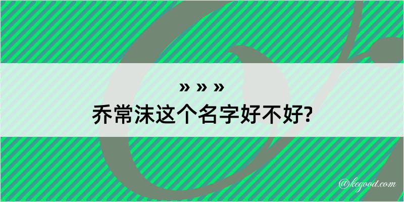 乔常沫这个名字好不好?