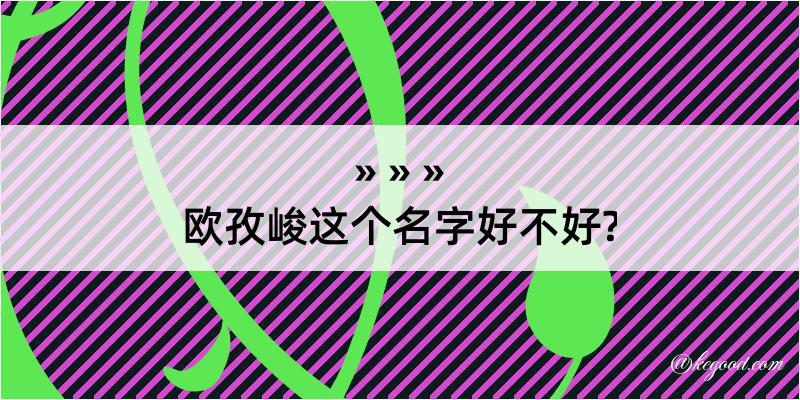 欧孜峻这个名字好不好?