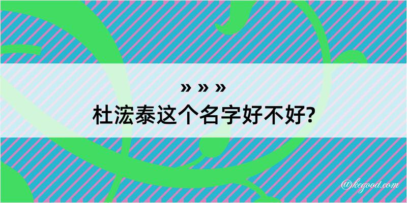 杜浤泰这个名字好不好?