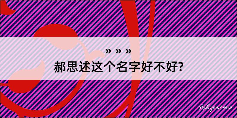 郝思述这个名字好不好?