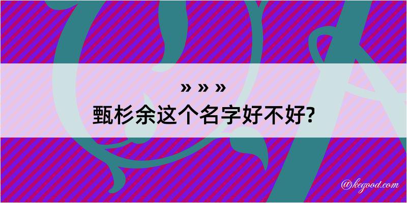 甄杉余这个名字好不好?