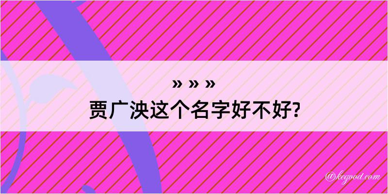 贾广泱这个名字好不好?