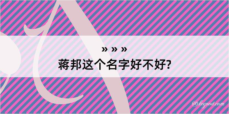 蒋邦这个名字好不好?