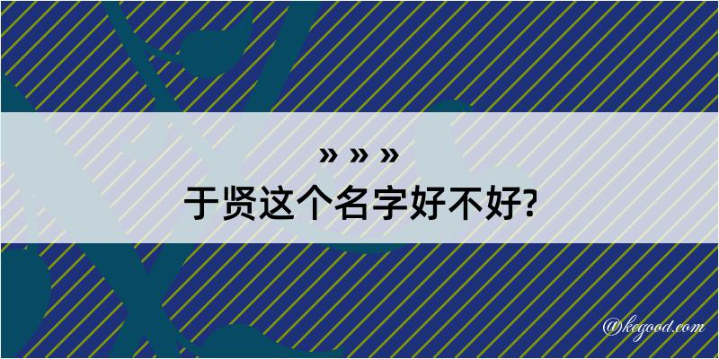 于贤这个名字好不好?