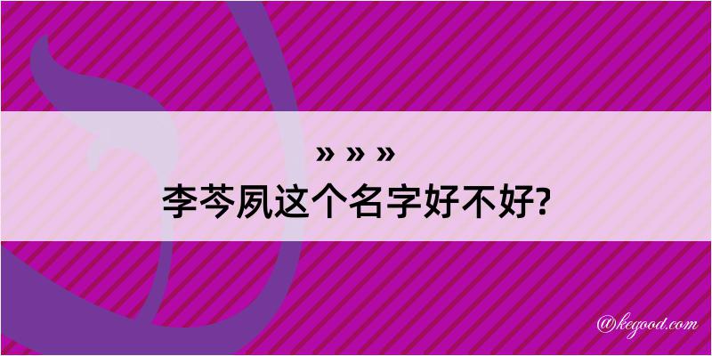 李芩夙这个名字好不好?