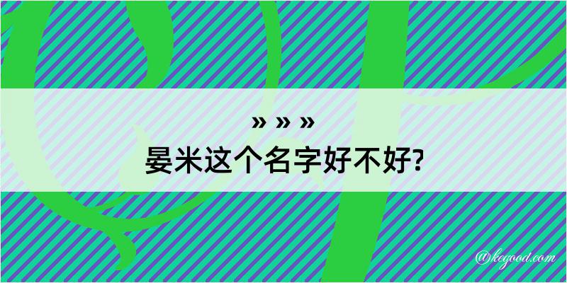 晏米这个名字好不好?