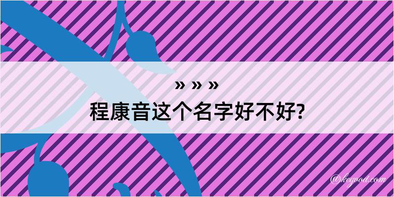 程康音这个名字好不好?